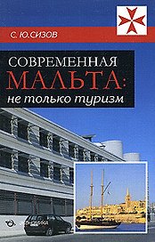 Современная Мальта:Не только туризм