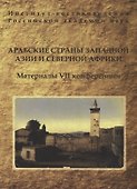 Арабские страны Западной Азии и Северной Африки. Материалы VII конференции - 0