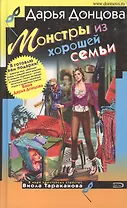 Монстры из хорошей семьи