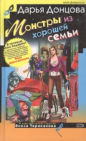 Монстры из хорошей семьи