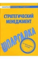 

Шпаргалка по стратегическому менеджменту
