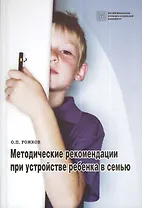 Методические рекомендации при устройстве ребенка в семью. Учебное пособие.