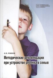 Методические рекомендации при устройстве ребенка в семью. Учебное пособие.