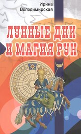 Лунные дни и магия рун