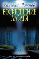 Воскрешение Лазаря