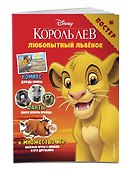 Любопытный львёнок. Игры и комиксы (+ постер) - 2