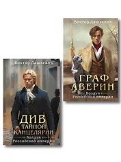 Комплект из 2-х книг. Граф Аверин. Колдун Российской империи (формат клатчбук) (#1) + Див Тайной канцелярии (формат клатчбук)
