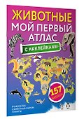 Животные. Мой первый атлас с наклейками - 2