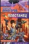 Повстанец