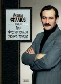 Про Федота-стрельца, удалалого молодца
