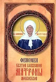 Феномен святой блаженной Матроны Московской (Ваша Тайна). Самарцева А. (Рипол)
