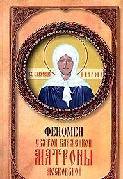 Феномен святой блаженной Матроны Московской (Ваша Тайна). Самарцева А. (Рипол)
