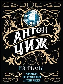 Из тьмы
