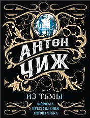 Из тьмы