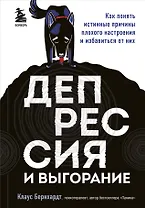 Депрессия и выгорание. Как понять истинные причины плохого настроения и избавиться от них