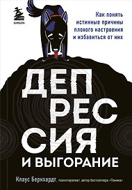 Депрессия и выгорание. Как понять истинные причины плохого настроения и избавиться от них
