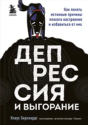 Депрессия и выгорание. Как понять истинные причины плохого настроения и избавиться от них