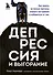 Депрессия и выгорание. Как понять истинные причины плохого настроения и избавиться от них - 0