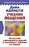 Учебник общения. Искусство завоевывать друзей и оказывать влияние на людей - 0