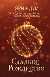 Сладкое Рождество