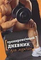Тренировочный дневник для мужчин