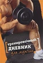 Тренировочный дневник для мужчин