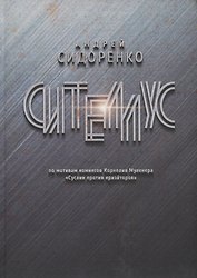 Сителлус : роман