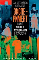Эксперимент. Самые жестокие исследования в психологии
