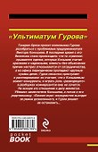 Ультиматум Гурова - 1