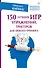 150 лучших игр, упражнений, триггеров для любого тренинга - 0