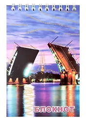 Блокнот, " Санкт- Петербург, "Биржевой мост", А6, 60 листов