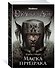 Dragon Age. Маска призрака - 1