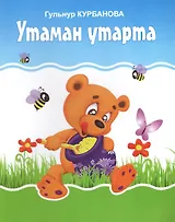 Медведь на пасеке. Утаман утарта