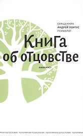 Книга об отцовстве. 2- е изд.
