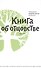 Книга об отцовстве. 2- е изд. - 0