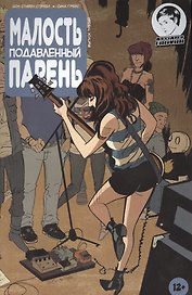Комикс Малость подавленный парень Вып.3 (м) Страбл (2 вида)
