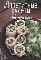 Аппетитные рулеты. Мясо, рыба, овощи