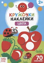 Книжка с наклейками «Цвета»