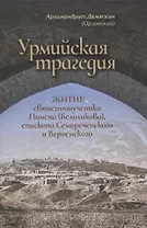 Урмийская трагедия. Житие священномученика Пимена (Белоликова), епископа Семиреченского и Верненского