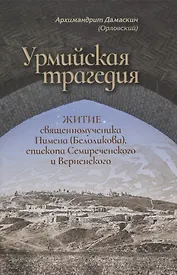 Урмийская трагедия. Житие священномученика Пимена (Белоликова), епископа Семиреченского и Верненского