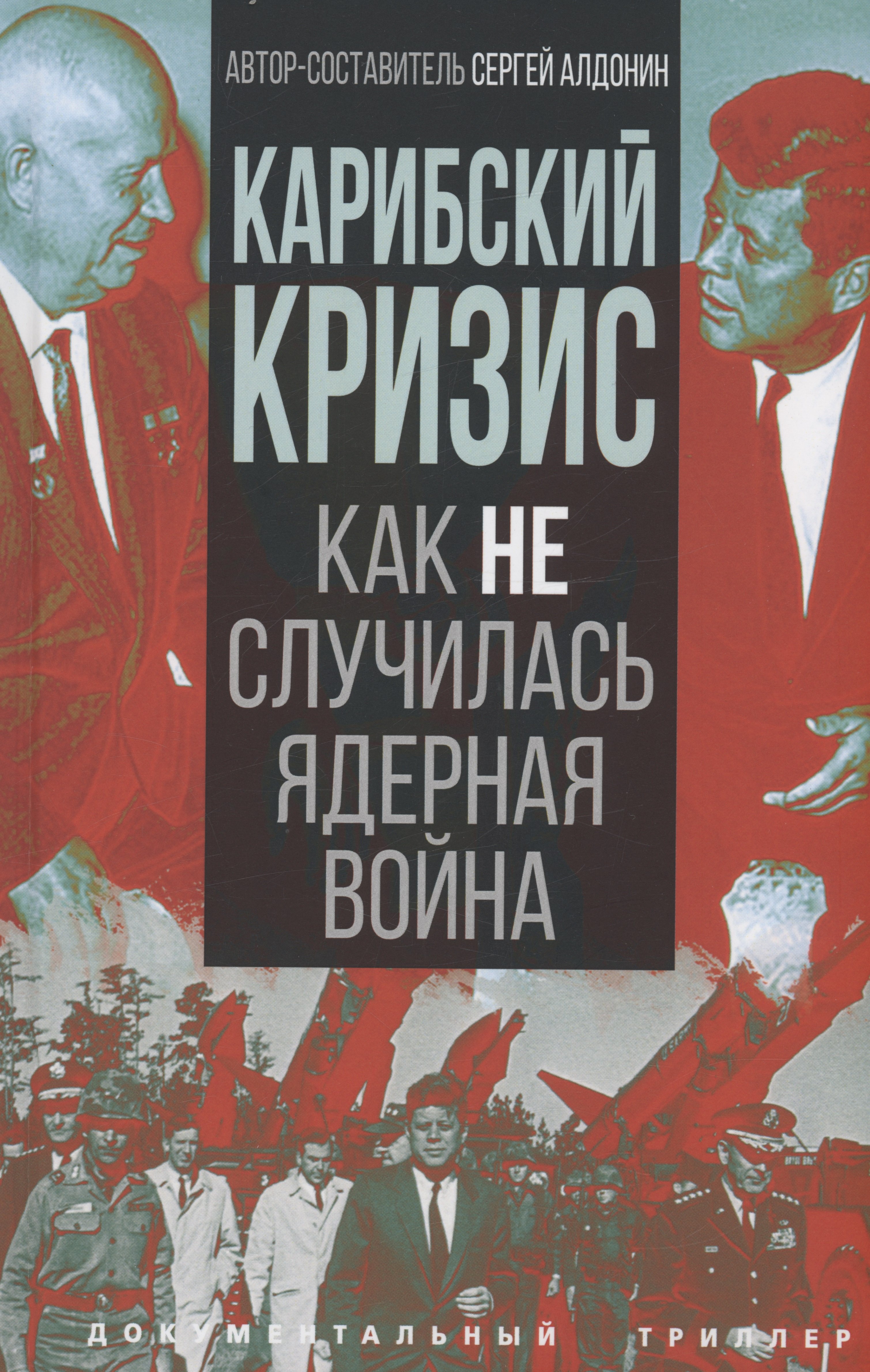 

Карибский кризис. Как не случилась ядерная война