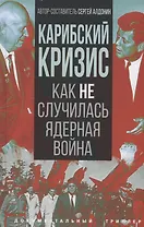 Карибский кризис. Как не случилась ядерная война