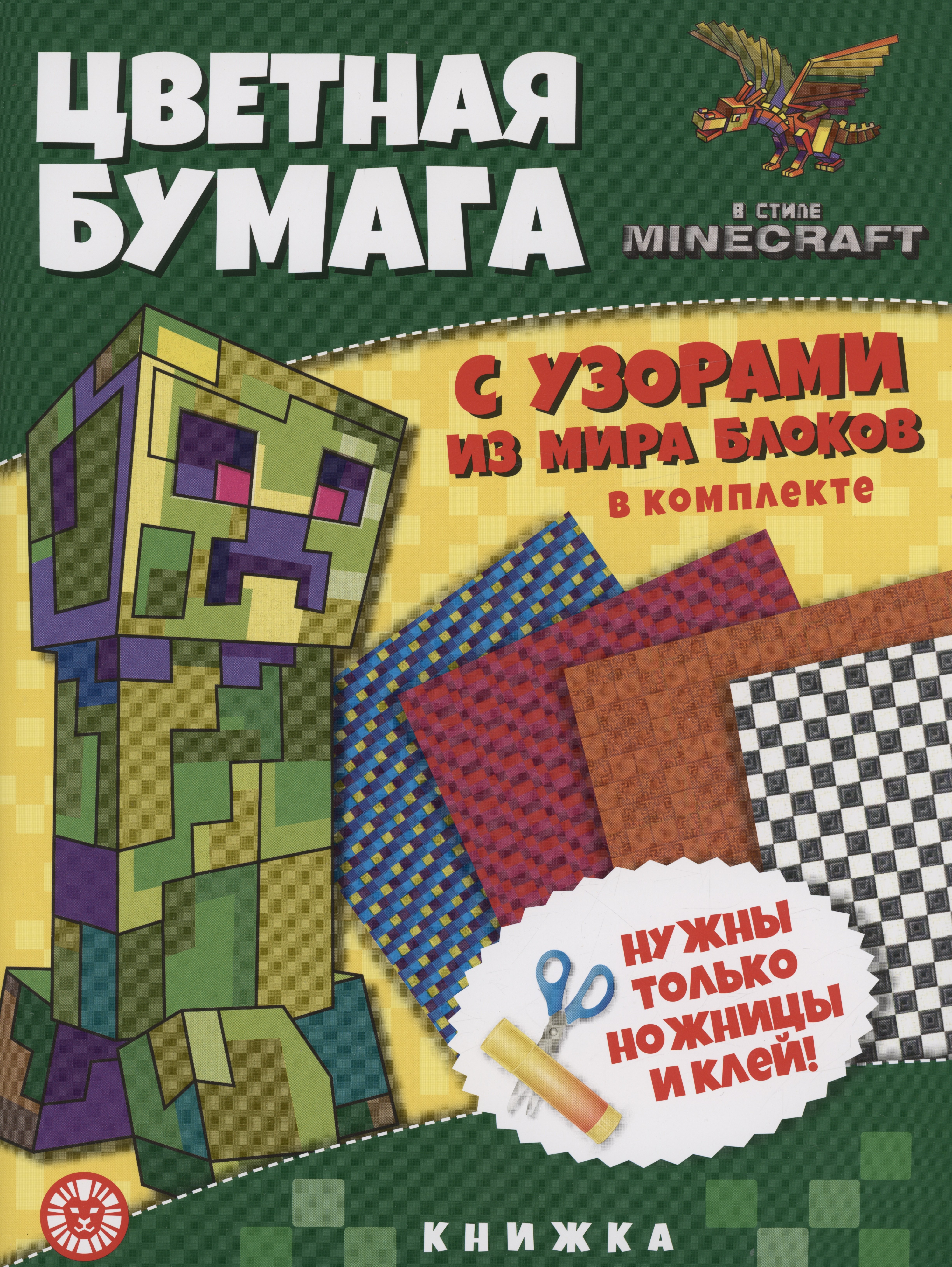 

В стиле Minecraft. Развивающая книжка с цветной бумагой. Цветная бумага c узорами