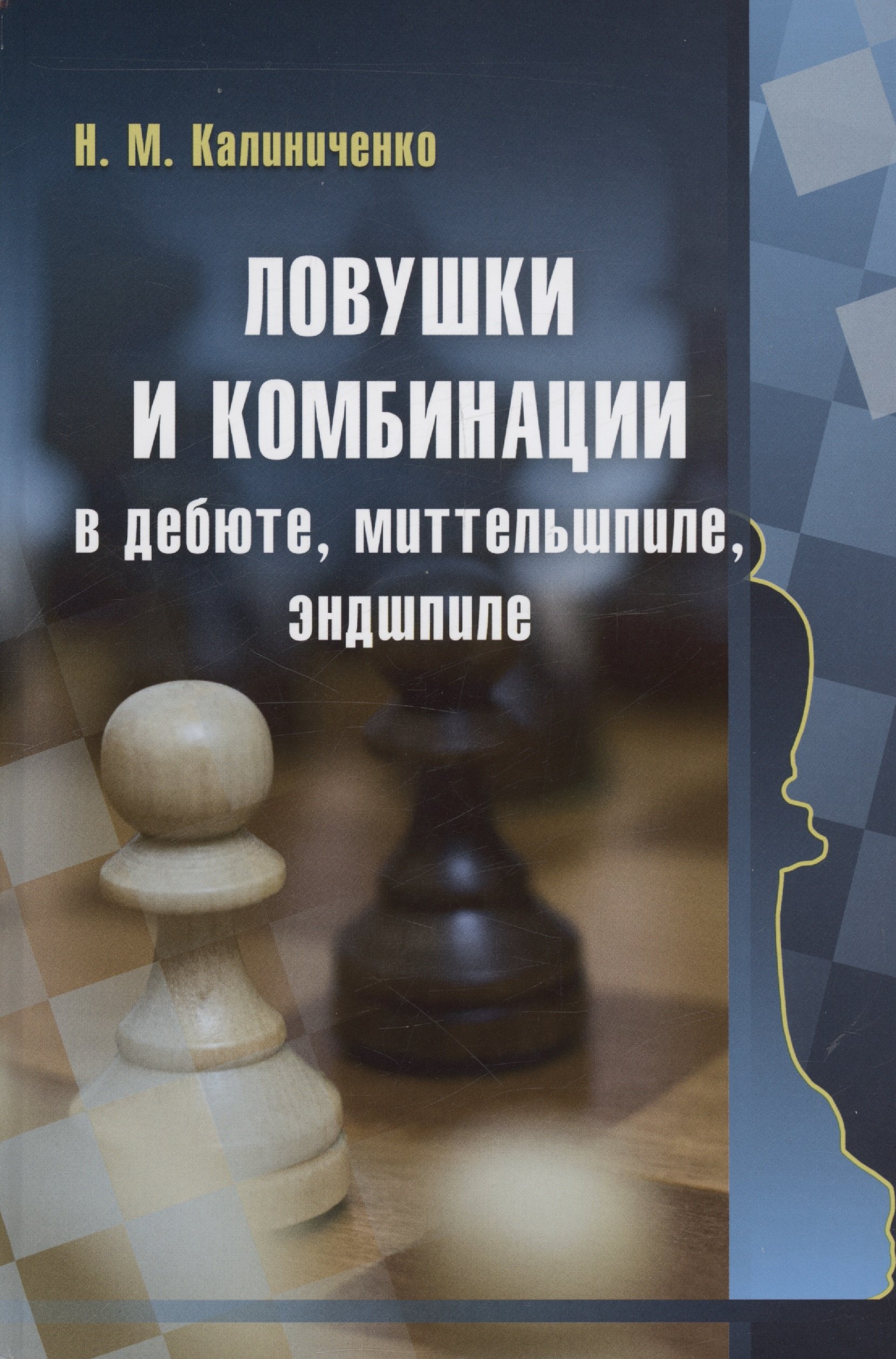 

Ловушки и комбинации в дебюте, миттельшпиле, эндшпиле