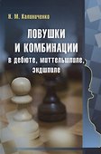 Ловушки и комбинации в дебюте, миттельшпиле, эндшпиле - 0