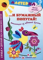 И бумажный попугай! Аппликация из цветной бумаги