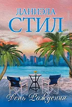 День Рождения