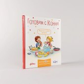 Готовим с Конни. Рецепты на любой праздник - 1