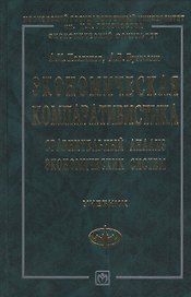 Экономическая компаративистика: Сравнительный анализ экономических систем. Учебник
