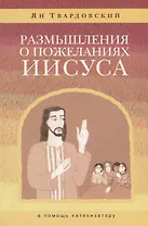 Размышления о пожеланиях Иисуса (в помощь катехизатору)